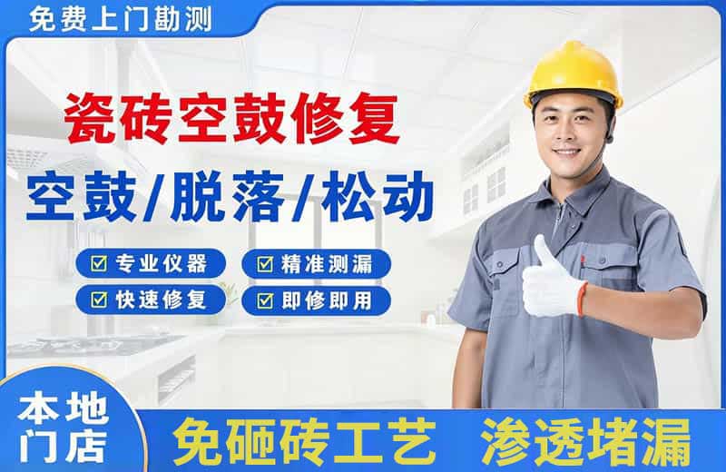 化德瓷砖空鼓修复