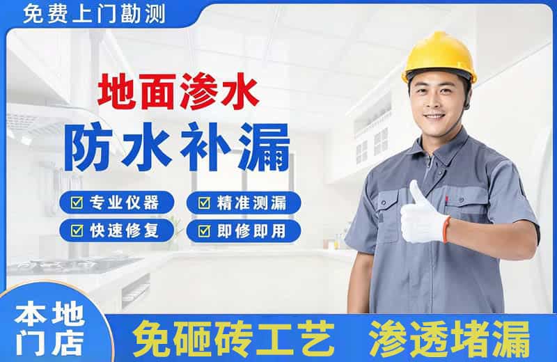 化德地面渗水维修