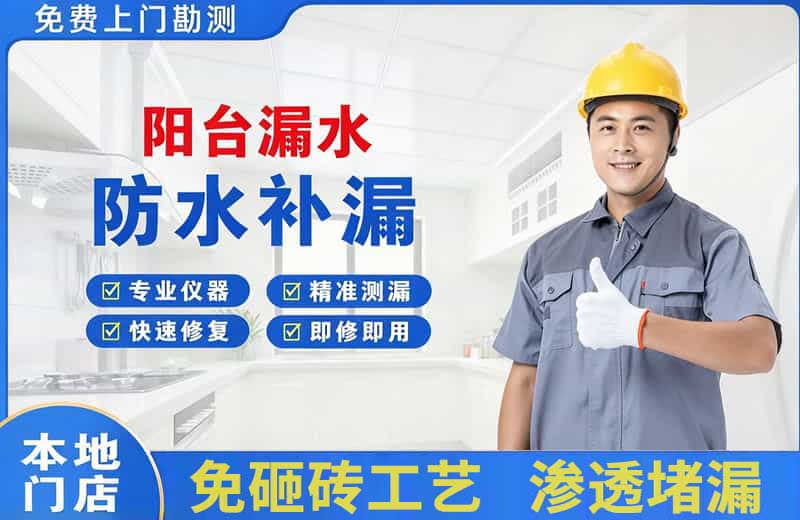 化德阳台漏水维修