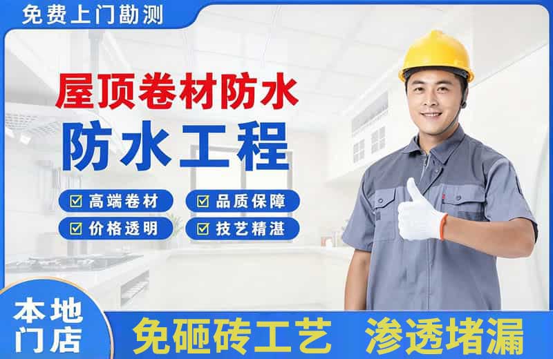 化德屋顶卷材防水