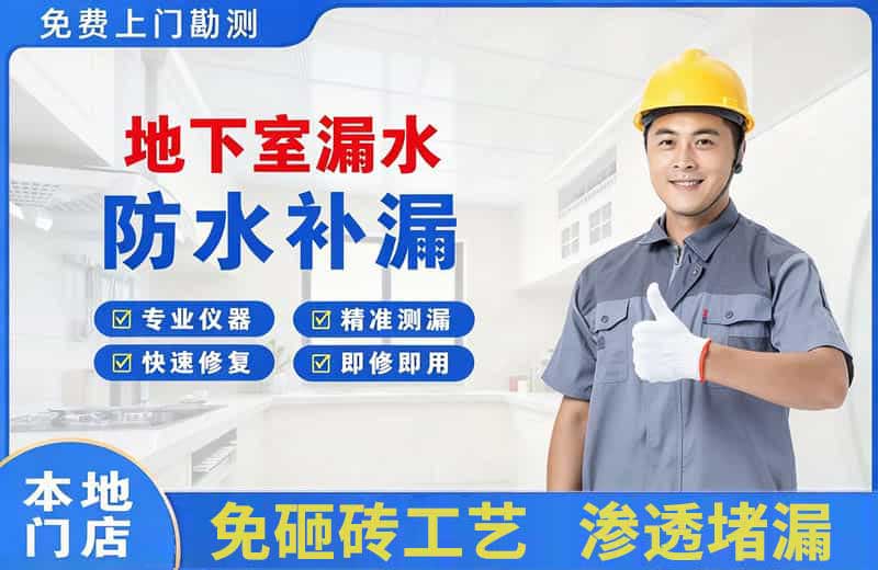 化德地下室漏水维修