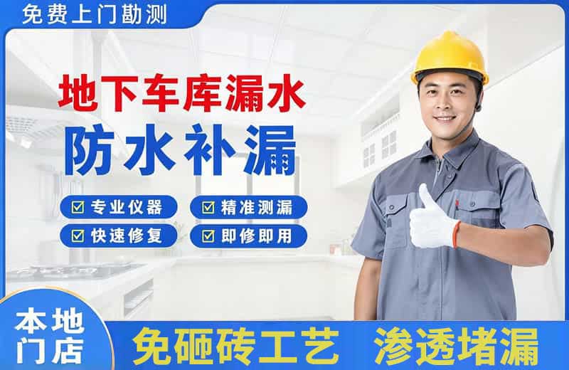 化德地下车库漏水维修